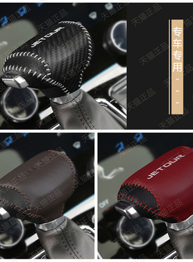 捷途x70 x90 plus档把套x95 x70m自动挂挡手把套档位套排挡档杆套