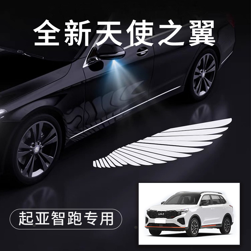 起亚智跑天使之翼翅膀车门灯
