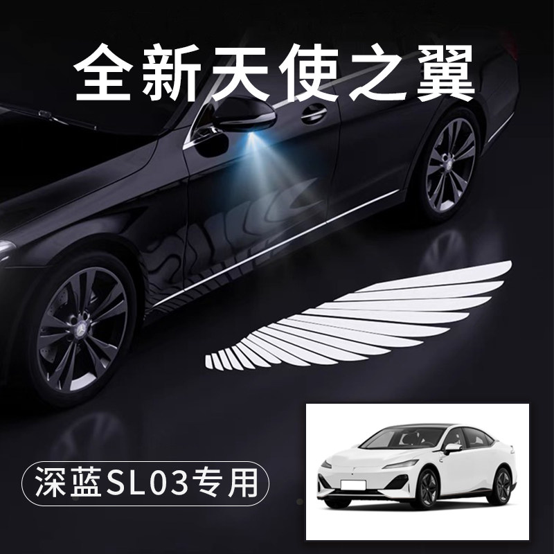 深蓝SL03天使之翼翅膀车门灯