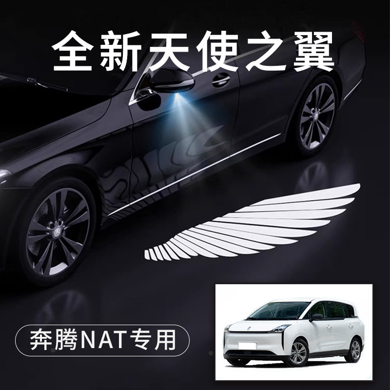 奔腾NAT天使之翼翅膀车门灯