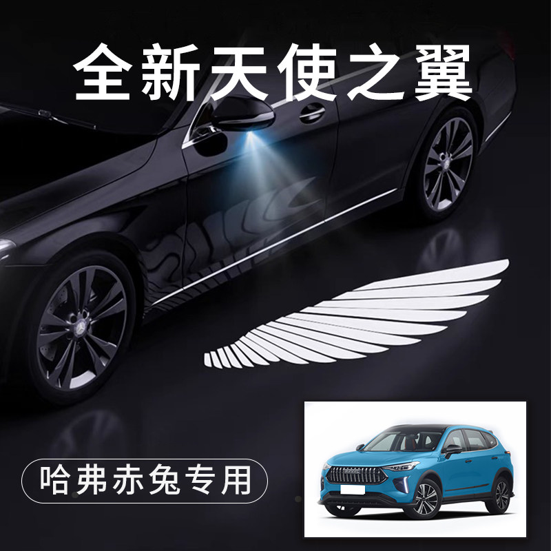 哈弗赤兔天使之翼翅膀车门灯