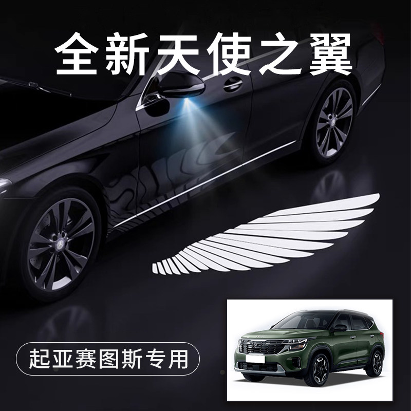 起亚赛图斯天使之翼翅膀车门灯