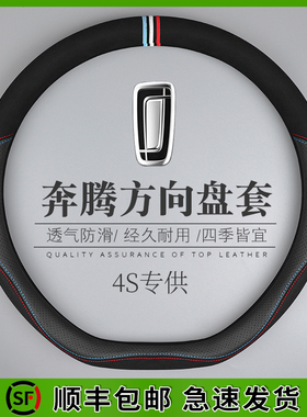 一汽奔腾b70 t77 t99 t55 e01 t33汽车方向盘套四季通用真皮把套
