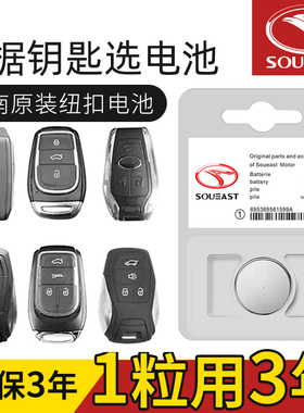 东南菱致v5DX7七dx3菱悦v3菱帅dx5菱仕v6汽车钥匙电池遥控器原装