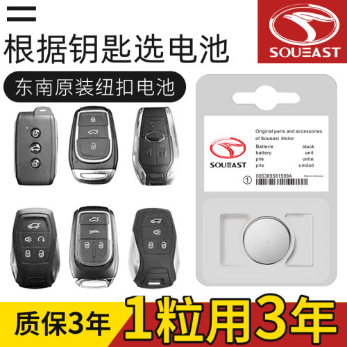 东南原装遥控钥匙电池