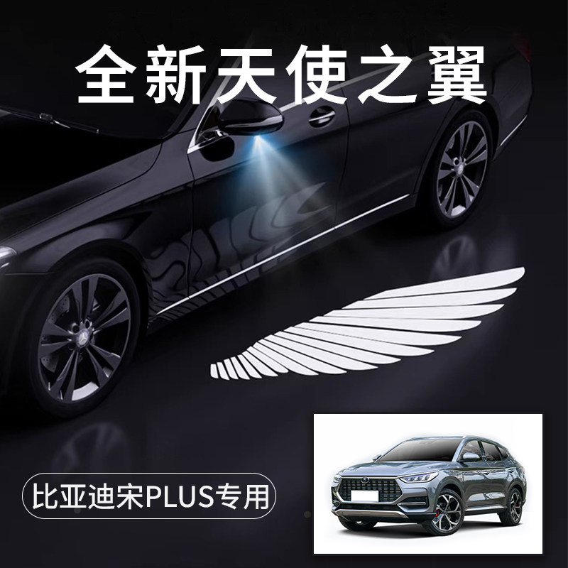 比亚迪宋PLUS天使之翼翅膀车门灯