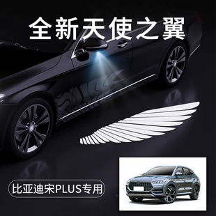 比亚迪宋PLUS天使之翼翅膀车门迎宾灯免接线感应改装后视镜照地灯