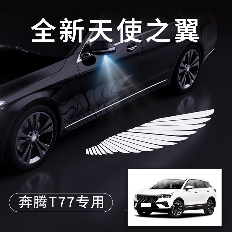 奔腾t77天使之翼翅膀车门灯
