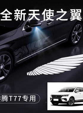 奔腾t77天使之翼翅膀车门灯