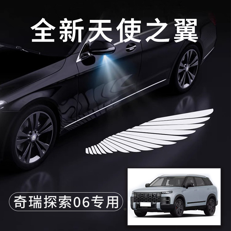 奇瑞探索06天使之翼翅膀车门灯