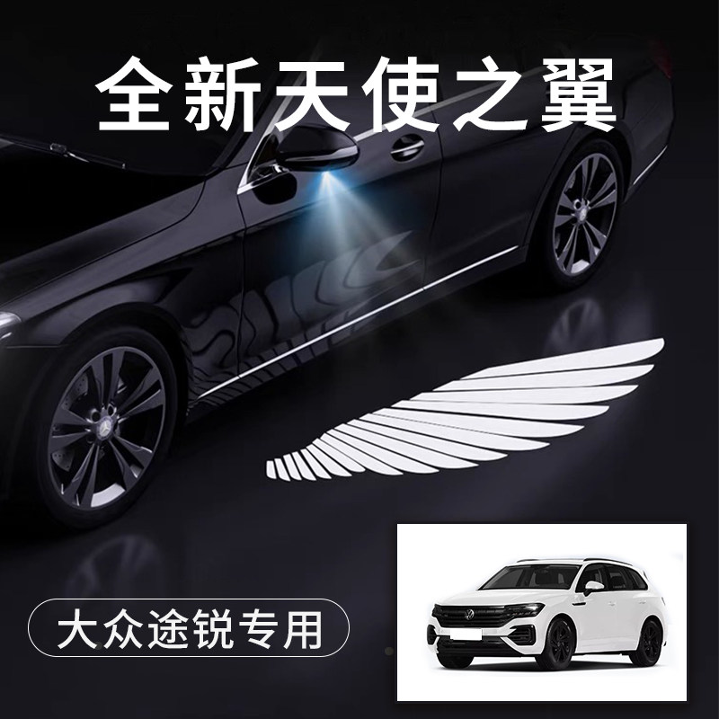 大众途锐天使之翼翅膀车门灯