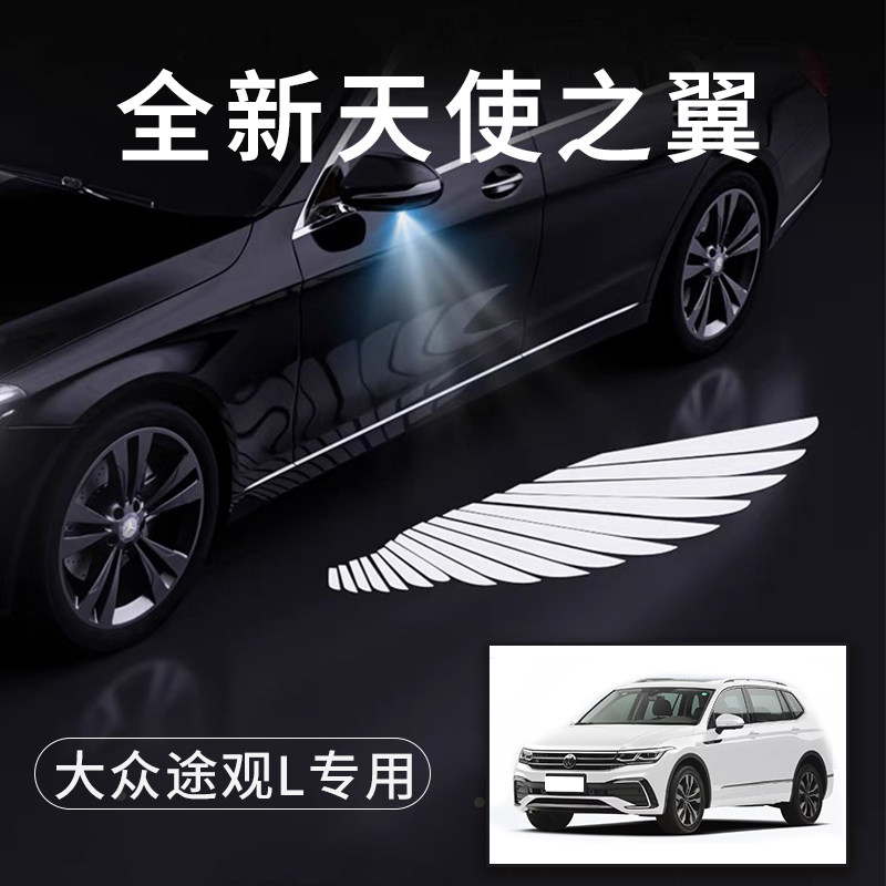 大众途观L天使之翼翅膀车门灯迎宾灯免接线感应改装后视镜照地灯