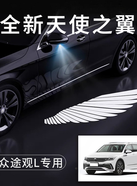 大众途观L天使之翼翅膀车门灯迎宾灯免接线感应改装后视镜照地灯