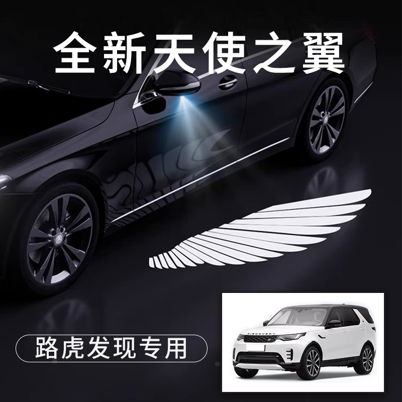 路虎发现天使之翼翅膀车门灯