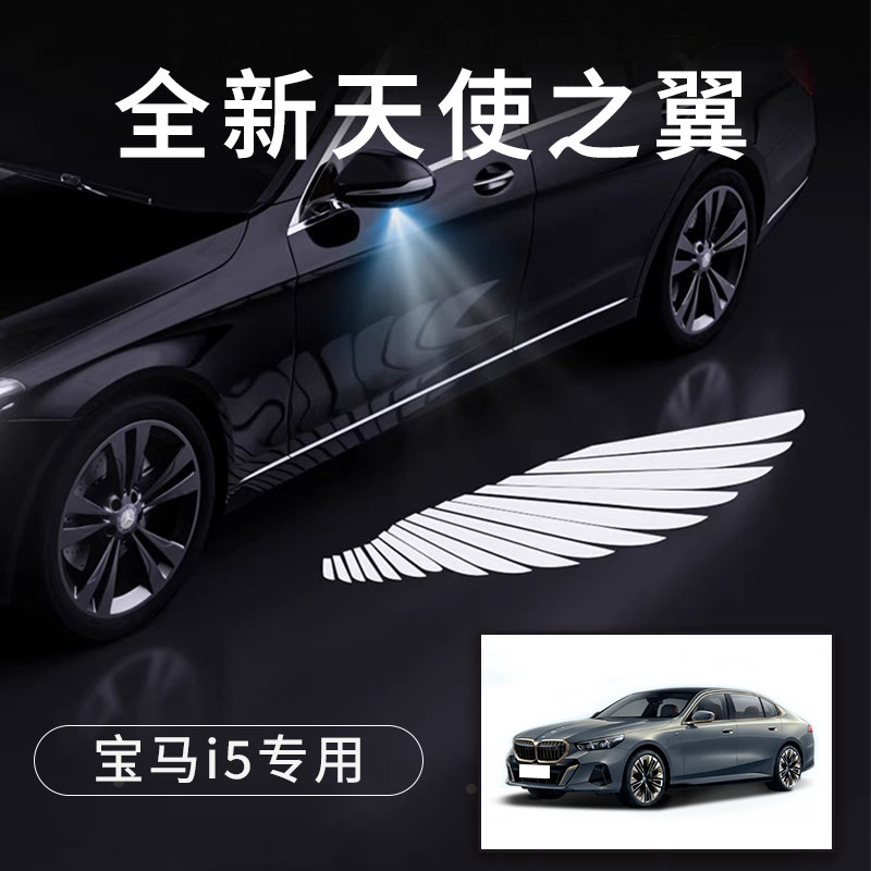 宝马i5专用天使之翼翅膀车门灯迎宾灯免接线感应改装后视镜照地灯