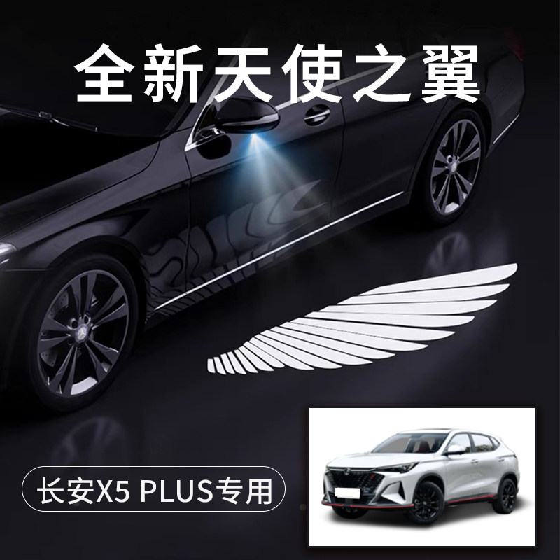 长安X5PLUS天使之翼翅膀车门灯