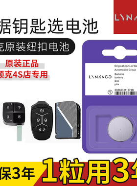 领克01 02 03 05 06 09汽车钥匙电池Hatchback原装原厂遥控器电子