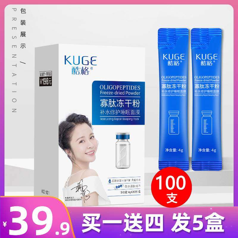 【5盒39】酷格寡肽冻干粉补水修护睡眠面膜晚安冻膜免洗熬液面膜