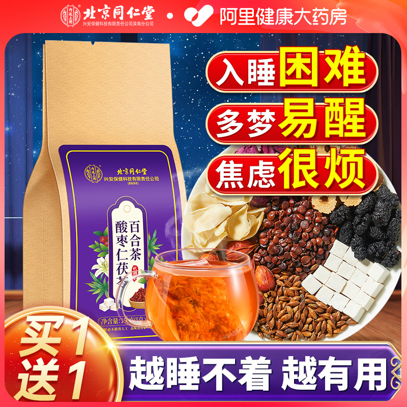 北京同仁堂酸枣仁百合茯苓茶非膏安神助眠睡眠质量差茶正品旗舰店