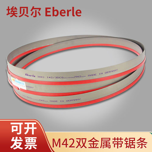 带锯条EBERLE德国埃贝尔M42