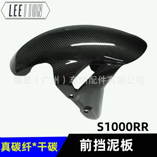 适用宝马S1000RR摩托车前挡泥板