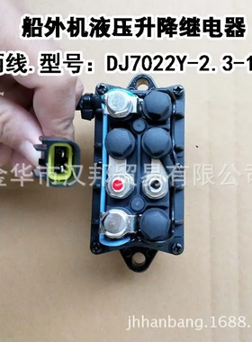 雅马哈船外机挂机推进液压升降起翘继电器 2孔 63P-81950-00-00