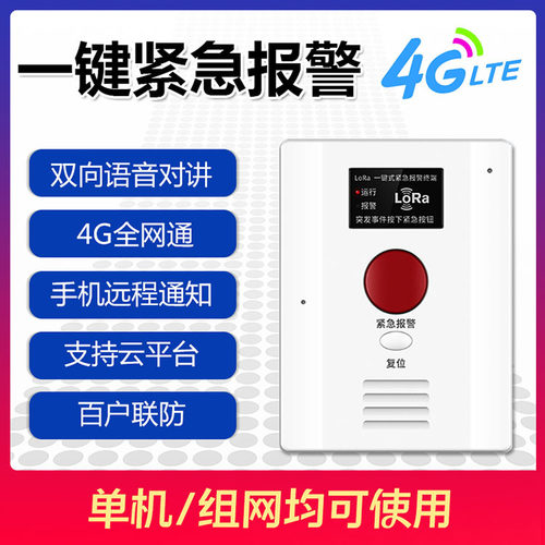 4G无线紧急按钮百户联防一键求助