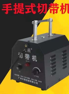 热切机台式天籁切带机裁带机丝带