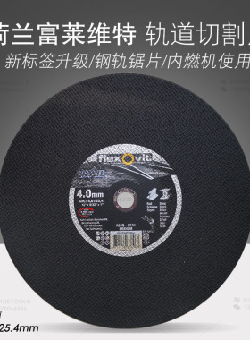 荷兰FLEXOVIT富莱维特钢轨切割片400轨道锯片406x4x25.4mm锯轨片
