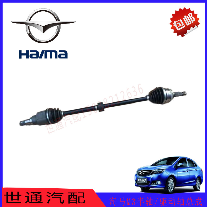 郑州海马M3半轴/驱动轴总成/带内外囚笼原车/球笼/全车配件汽配