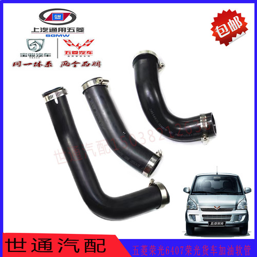 五菱荣光6407加油软管加油管光S