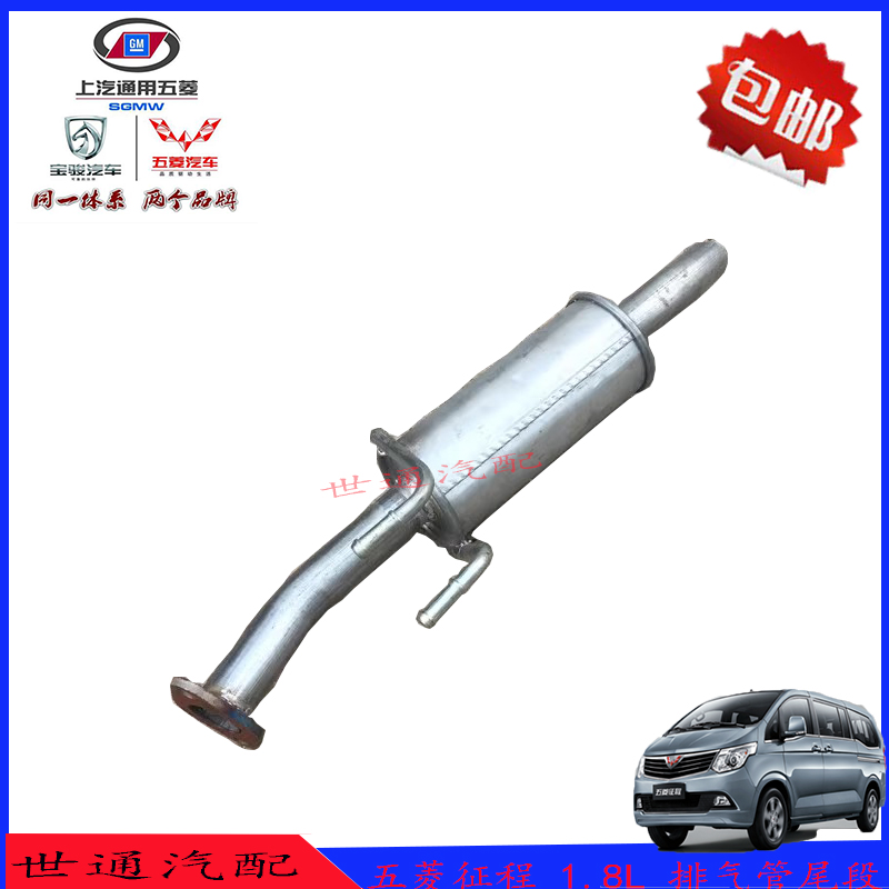 五菱征程 1.8L 排气管尾段 消声器后节 排气筒 冒烟筒汽车配件