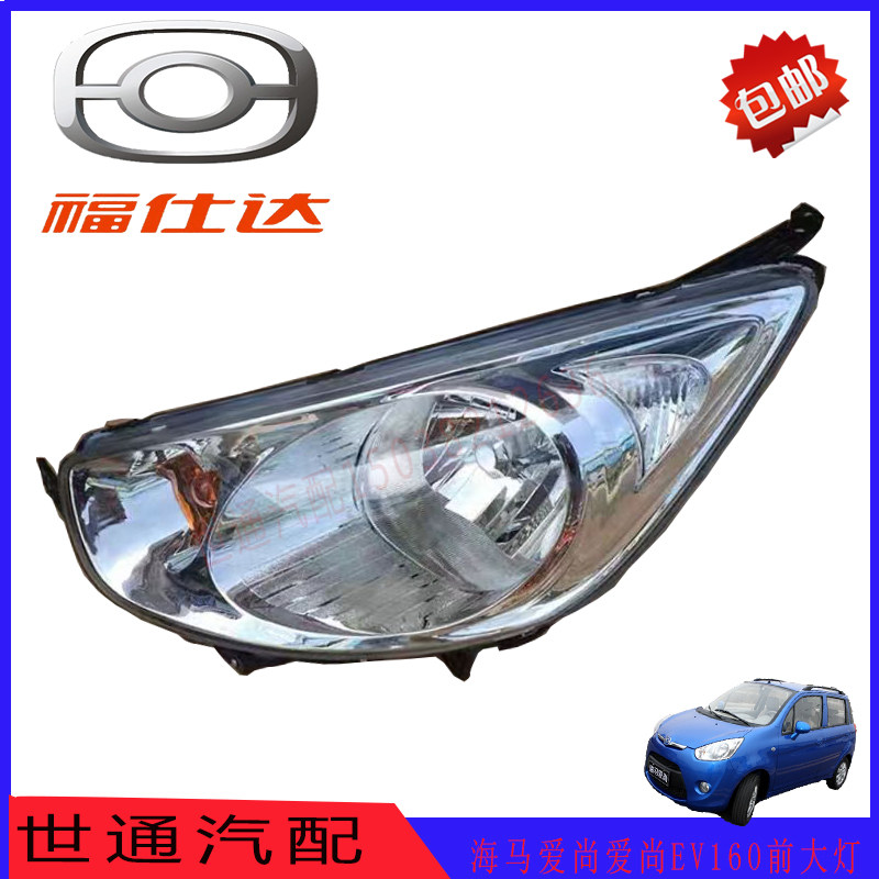 海马爱尚前/爱尚EV160电动汽车/前转向灯/远光/近光灯/大灯总成