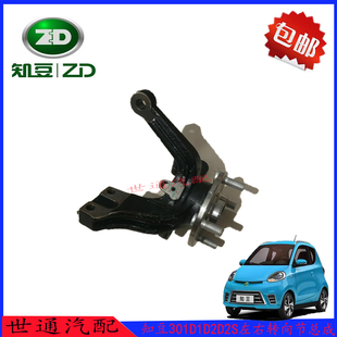 知豆301D1D2D2S左右转向节总成 悬挂系统轴承前轮轴承法兰 羊角