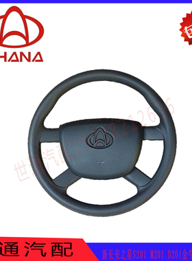 长安之星新长安之星S201 M201 D201金牛星7方向盘转向盘总成汽配