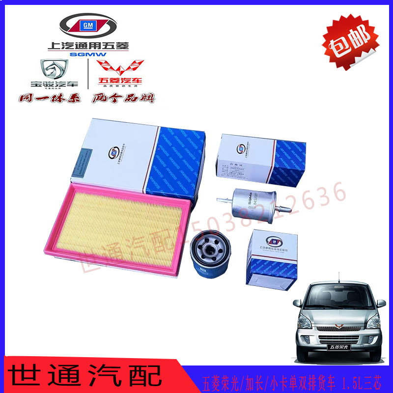 五菱荣光/加长/小卡单双排货车 1.5L机油格 空气滤芯 汽油滤清器