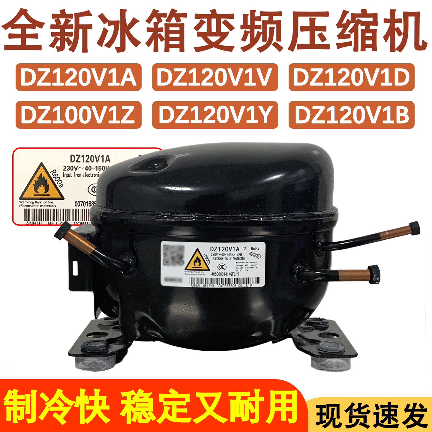 适用于全新美芝变频压缩机DZ120V1A DZ120V1D DZ120V1Z冰箱压缩机