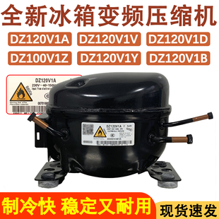 适用于全新美芝变频压缩机DZ120V1A DZ120V1D DZ120V1Z冰箱压缩机