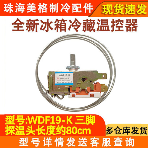 冰箱配件温控器WDF19-K