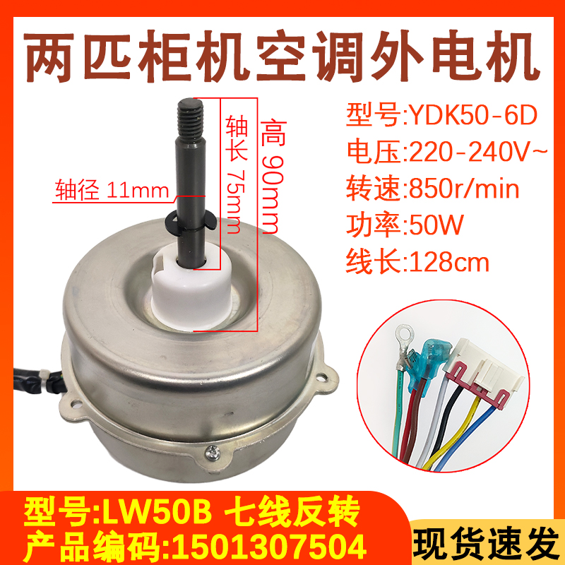 适配格力2匹柜机空调外电机 YDK50-6D LW50B 50W风机扇热马达反转