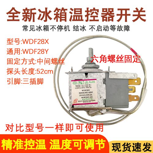 全新冰箱WDF28X温控器