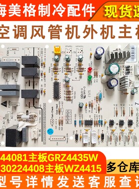 适配格力空调 30224408 WZ4415-ST主板 302244081主板GRZ4435W-ST