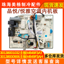 适用于格力空调品悦悦雅变频室内机电脑板 30138001032主板控制板