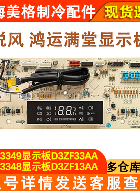 适配格力空调 30563349显示板 D3ZF33AA 30563348 D3ZF13AA控制板