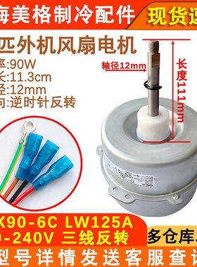 适用于格力3P空调柜机外机电机 YDK90-6C LW125A散热风机风扇125W