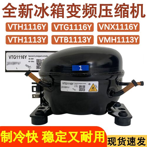 适配加西贝拉 容声冰箱变频压缩机VNX1116Y VTG1116Y VTB1113Y