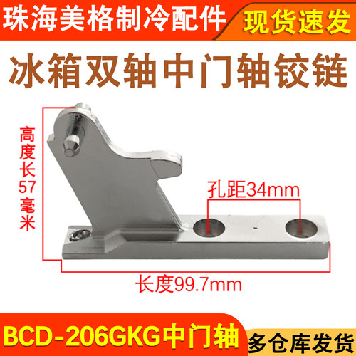 BCD-206GKG中门铰链门轴冰箱配件