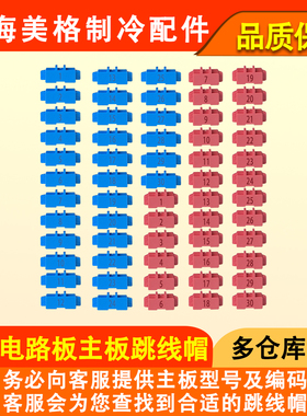 适用于格力空调主板蓝色跳线帽 短接头显示C5闪灯15次 维修电路板