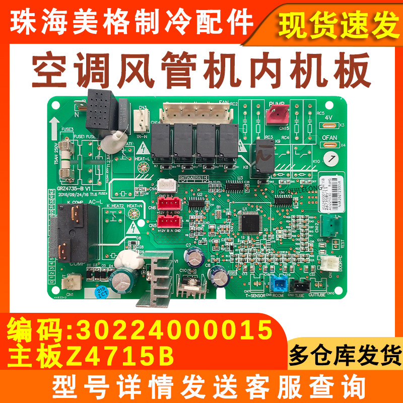 适用于格力空调单冷风管机天花机内机板控制板Z4715B 30224000015