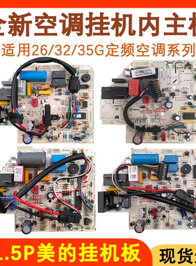 适用于美的空调1-1.5P定频挂机板KFR-26/32/35G/DY-FA/IA/X/DA400